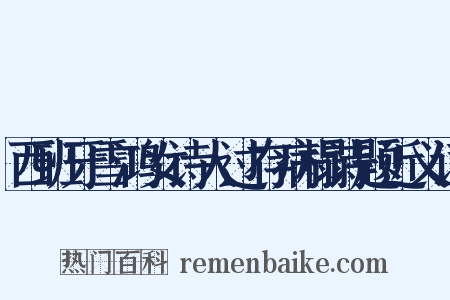 西班牙雪鸿女诗人过存病榻诗题近义词是什么意思的图片